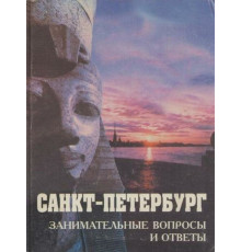 СПб Занимательные вопросы и ответы .
