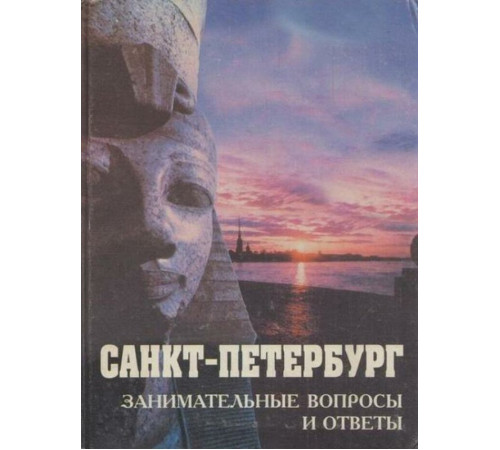 СПб Занимательные вопросы и ответы .