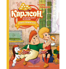 Книги Астрид Линдгрен. Карлсон, который живёт на крыше, опять прилетел (иллюстрации А. Савченко)