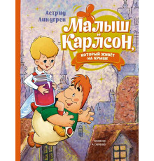 Книги Астрид Линдгрен. Малыш и Карлсон, который живёт на крыше (иллюстрации А. Савченко)