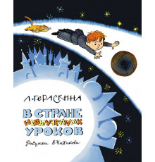 Наши любимые книжки. В Стране невыученных уроков. Гераскина Л. (иллюстрации В. Чижикова)