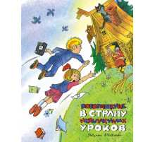 Наши любимые книжки. Возвращение в Страну невыученных уроков. Гераскина Л. (илл. В. Чижикова)