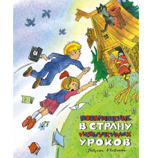 Наши любимые книжки. Возвращение в Страну невыученных уроков. Гераскина Л. (илл. В. Чижикова)