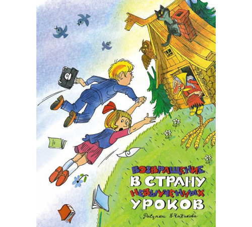 Наши любимые книжки. Возвращение в Страну невыученных уроков. Гераскина Л. (илл. В. Чижикова)