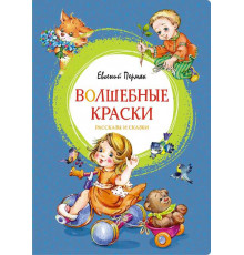 Яркая ленточка. Волшебные краски. Рассказы и сказки