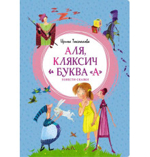 Аля, Кляксич и буква 