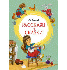Рассказы и сказки. Толстой Л. Яркая ленточка.