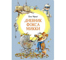 Яркая ленточка. Дневник фокса Микки