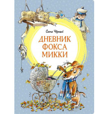 Яркая ленточка. Дневник фокса Микки