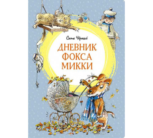 Яркая ленточка. Дневник фокса Микки