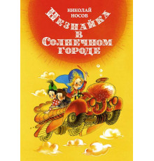 Все приключения Незнайки. Незнайка в Солнечном городе. Носов Н. (иллюстрации Е. Ревуцкой)