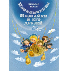 Все приключения Незнайки. Приключения Незнайки и его друзей. носов Н. (иллюстрации Е. Ревуцкой)