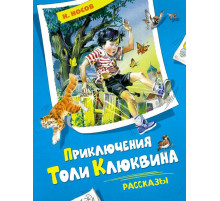 Серия Все приключения Незнайки. Приключения Толи Клюквина. Рассказы. Носов Н.