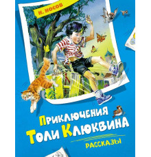 Серия Все приключения Незнайки. Приключения Толи Клюквина. Рассказы. Носов Н.