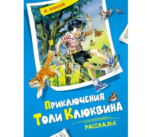 Серия Все приключения Незнайки. Приключения Толи Клюквина. Рассказы. Носов Н.