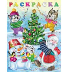 Зимние раскраски. Карнавал