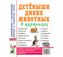 Гном.Детеныши диких.живот.в картинк.Нагл.пос.2019г.