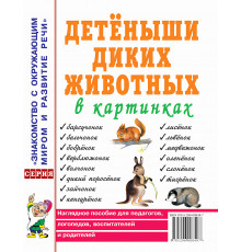 Гном.Детеныши диких.живот.в картинк.Нагл.пос.2019г.
