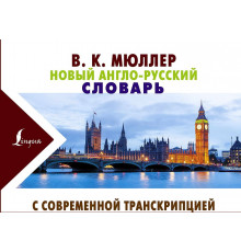 Новый англо-русский словарь с современной транскрипцией. Новые карманные словари