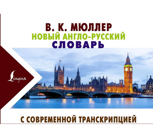 Новый англо-русский словарь с современной транскрипцией. Новые карманные словари