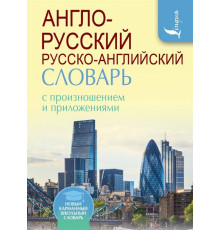 Англо-русский русско-английский словарь с произношением. Новый карманный школьный словарь