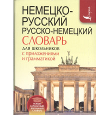 Немецко-русский. Русско-немецкий словарь для школьников с приложениями и грамматикой. Новый карманный школьный словарь