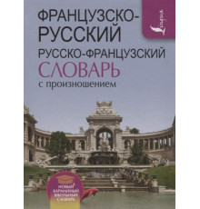 Французско-русский русско-французский словарь с произношением. Новый карманный школьный словарь