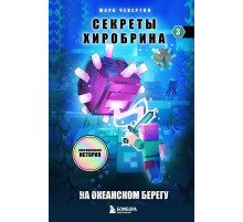 Секреты Хиробрина. Книга 3. На океанском берегу