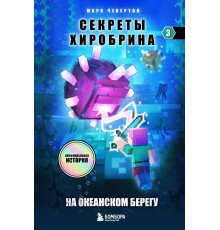 Секреты Хиробрина. Книга 3. На океанском берегу