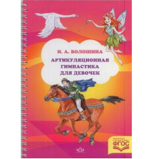 Артикуляционная гимнастика для девочек. 3-7 лет. ФГОС.