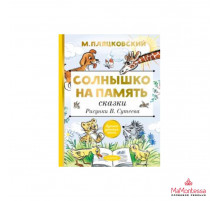 ГлавКнигиДетей. Солнышко на память. Рисунки В. Сутеева. Пляцковский М.С., Су