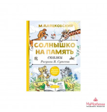 ГлавКнигиДетей. Солнышко на память. Рисунки В. Сутеева. Пляцковский М.С., Су