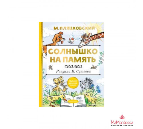 ГлавКнигиДетей. Солнышко на память. Рисунки В. Сутеева. Пляцковский М.С., Су