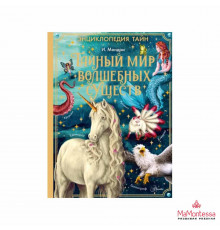 Энциклопедия тайн. Тайный мир волшебных существ. Мондри И.