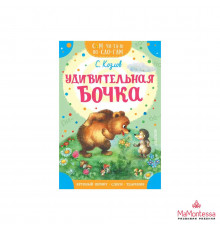 Сам читаю по слогам. Удивительная бочка. Козлов С.Г.