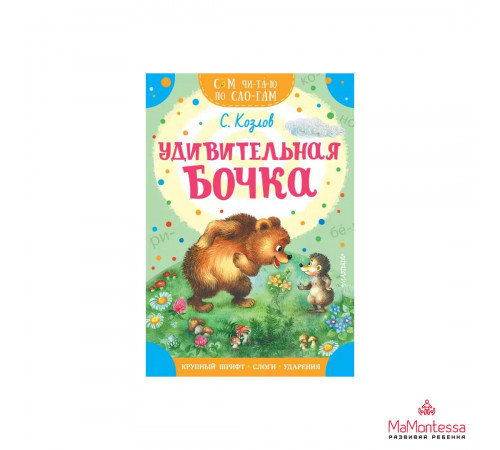 Сам читаю по слогам. Удивительная бочка. Козлов С.Г.