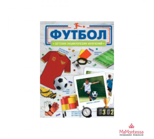 ДетЭнцУвлечений. Футбол. Барановская И.Г.