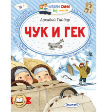 Читайем без мамы.  Чук и Гек Гайдар А.П.
