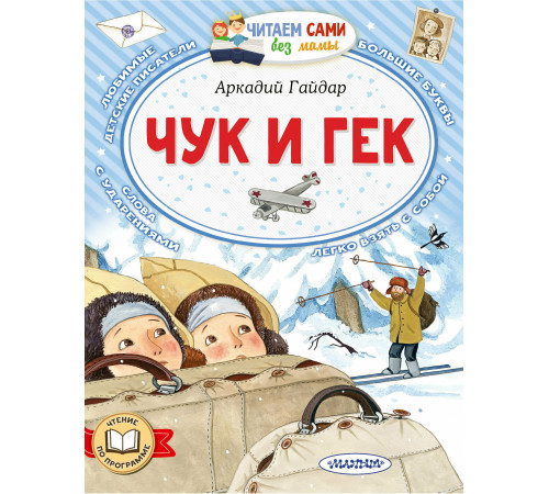 Читайем без мамы.  Чук и Гек Гайдар А.П.