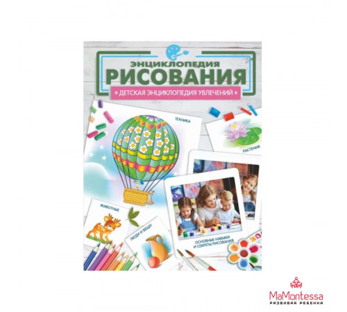 ДетЭнцУвлечений. Энциклопедия рисования. Костыко А.А.