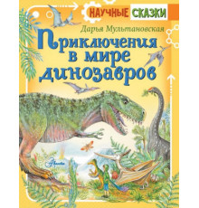 НаучСказки.Приключения в мире динозавров