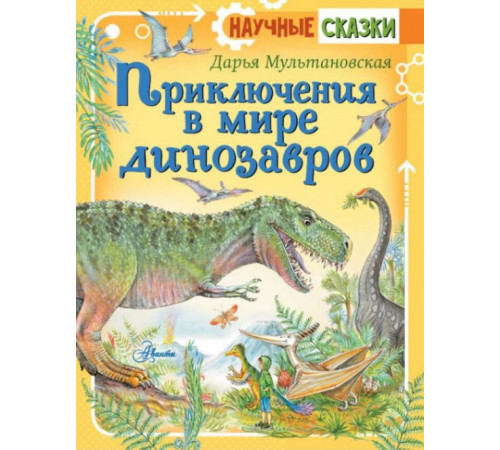 НаучСказки.Приключения в мире динозавров
