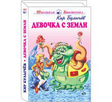 Школьная библиотека. Девочка с Земли с цветными рисунками Булычёв К.