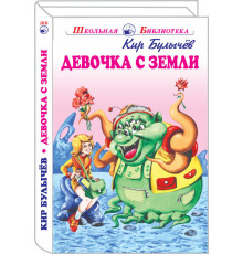 Школьная библиотека. Девочка с Земли с цветными рисунками Булычёв К.