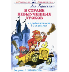 Школьная библиотека. В стране невыученных уроков. В 3-х книгах, с цветными рисунками Гераскина Л.