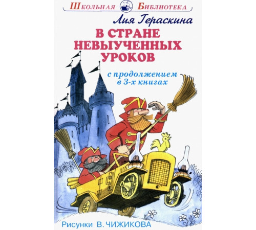 Школьная библиотека. В стране невыученных уроков. В 3-х книгах, с цветными рисунками Гераскина Л.