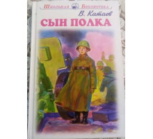 Школьная библиотека. Сын полка с цветными рисунками  Катаев В.
