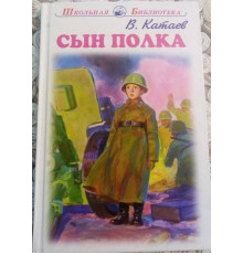 Школьная библиотека. Сын полка с цветными рисунками  Катаев В.