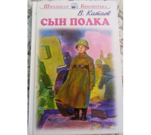 Школьная библиотека. Сын полка с цветными рисунками  Катаев В.