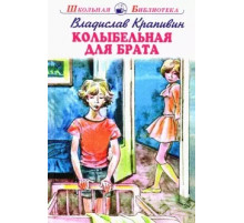 Школьная библиотека. Колыбельная для брата с цветными рисунками Крапивин В.